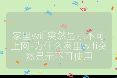 家里wifi突然顯示不可上網-為什么家里wifi突然顯示不可使用