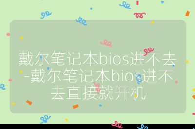 戴爾筆記本bios進不去-戴爾筆記本bios進不去直接就開機
