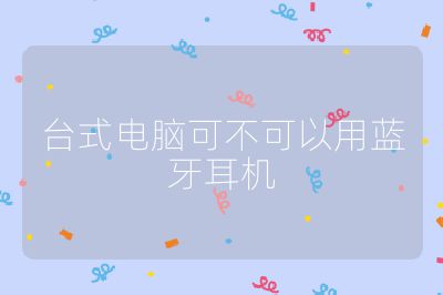 臺式電腦可不可以用藍牙耳機