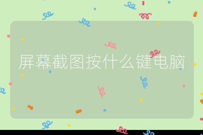 屏幕截圖按什么鍵電腦