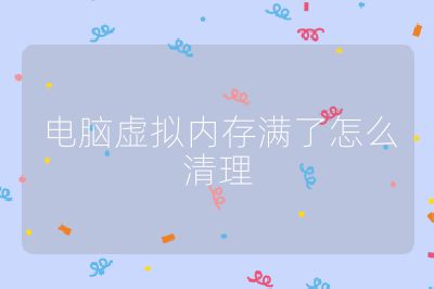 電腦虛擬內存滿了怎么清理