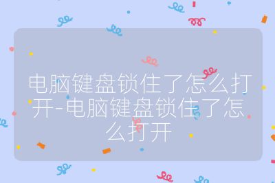 電腦鍵盤鎖住了怎么打開-電腦鍵盤鎖住了怎么打開