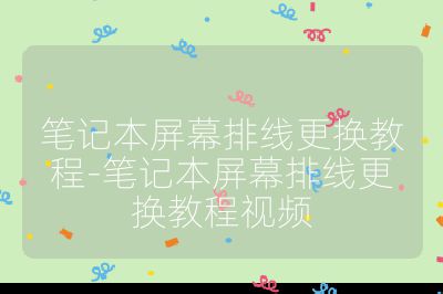 筆記本屏幕排線更換教程-筆記本屏幕排線更換教程視頻