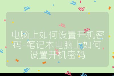 電腦上如何設置開機密碼-筆記本電腦上如何設置開機密碼