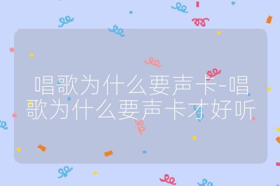 唱歌為什么要聲卡-唱歌為什么要聲卡才好聽