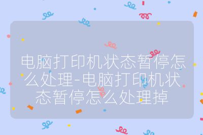 電腦打印機(jī)狀態(tài)暫停怎么處理-電腦打印機(jī)狀態(tài)暫停怎么處理掉