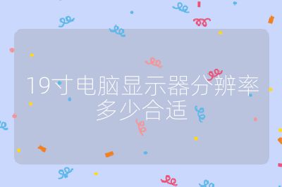 19寸電腦顯示器分辨率多少合適