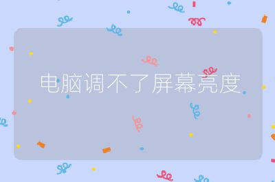 電腦調不了屏幕亮度