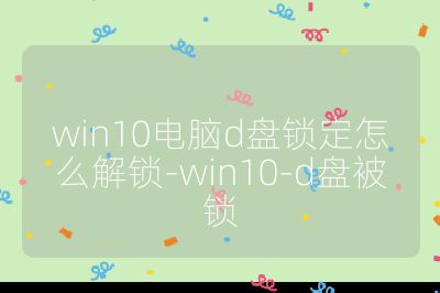 win10電腦d盤鎖定怎么解鎖-win10-d盤被鎖