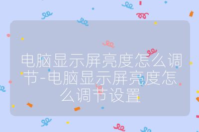 電腦顯示屏亮度怎么調(diào)節(jié)-電腦顯示屏亮度怎么調(diào)節(jié)設(shè)置