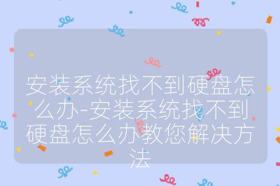 安裝系統找不到硬盤怎么辦-安裝系統找不到硬盤怎么辦教您解決方法