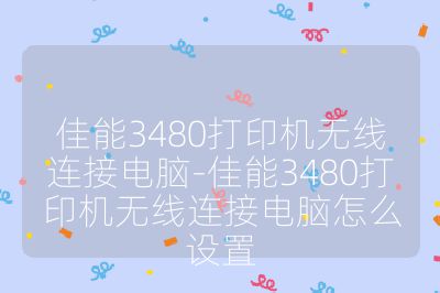 佳能3480打印機無線連接電腦-佳能3480打印機無線連接電腦怎么設置