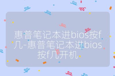 惠普筆記本進bios按f幾-惠普筆記本進bios按f幾開機