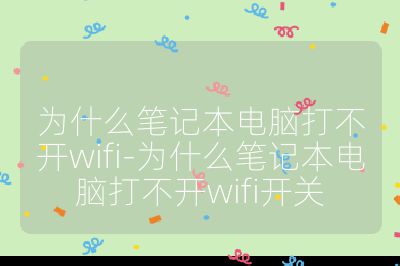 為什么筆記本電腦打不開wifi-為什么筆記本電腦打不開wifi開關