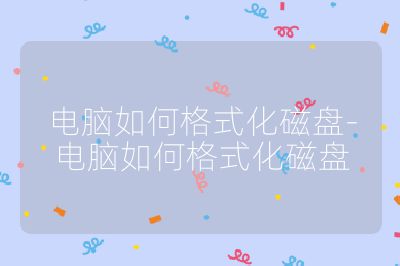 電腦如何格式化磁盤-電腦如何格式化磁盤