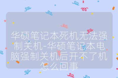 華碩筆記本死機無法強制關機-華碩筆記本電腦強制關機后開不了機怎么回事