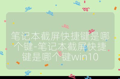 筆記本截屏快捷鍵是哪個鍵-筆記本截屏快捷鍵是哪個鍵win10