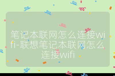 筆記本聯網怎么連接wifi-聯想筆記本聯網怎么連接wifi
