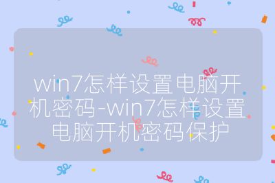 win7怎樣設置電腦開機密碼-win7怎樣設置電腦開機密碼保護