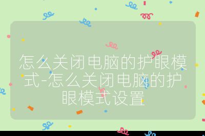 怎么關閉電腦的護眼模式-怎么關閉電腦的護眼模式設置