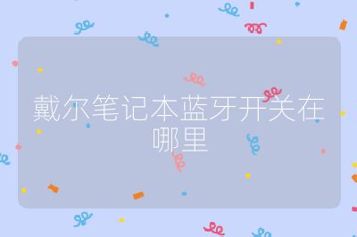 戴爾筆記本藍(lán)牙開關(guān)在哪里