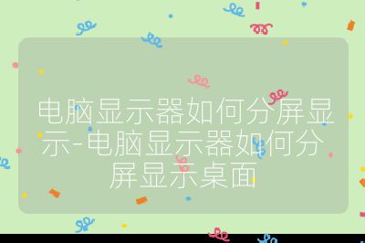 電腦顯示器如何分屏顯示-電腦顯示器如何分屏顯示桌面