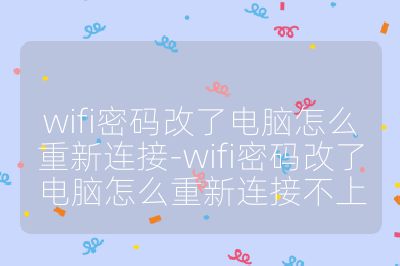 wifi密碼改了電腦怎么重新連接-wifi密碼改了電腦怎么重新連接不上