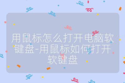 用鼠標怎么打開電腦軟鍵盤-用鼠標如何打開軟鍵盤