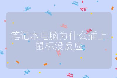 筆記本電腦為什么插上鼠標沒反應