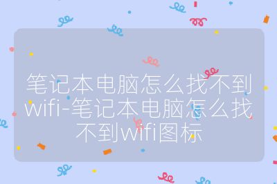 筆記本電腦怎么找不到wifi-筆記本電腦怎么找不到wifi圖標