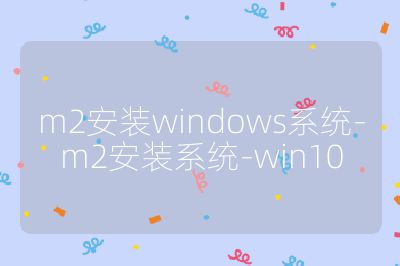 m2安裝windows系統-m2安裝系統-win10