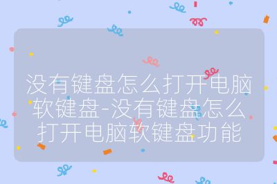 沒有鍵盤怎么打開電腦軟鍵盤-沒有鍵盤怎么打開電腦軟鍵盤功能