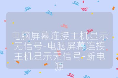 電腦屏幕連接主機(jī)顯示無信號(hào)-電腦屏幕連接主機(jī)顯示無信號(hào)-斷電源