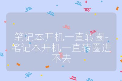 筆記本開機一直轉圈-筆記本開機一直轉圈進不去