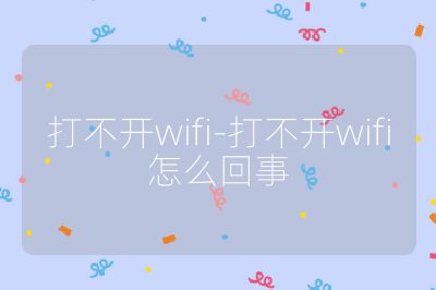 打不開wifi-打不開wifi怎么回事