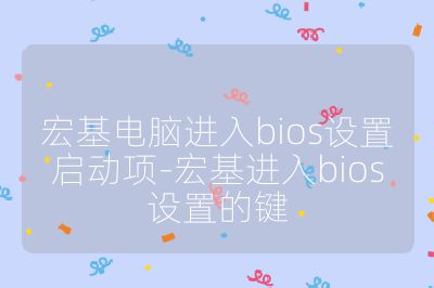 宏基電腦進入bios設置啟動項-宏基進入bios設置的鍵