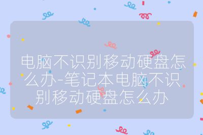 電腦不識別移動硬盤怎么辦-筆記本電腦不識別移動硬盤怎么辦