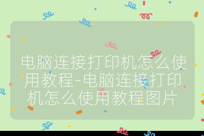 電腦連接打印機怎么使用教程-電腦連接打印機怎么使用教程圖片