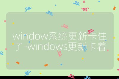 window系統(tǒng)更新卡住了-windows更新卡著