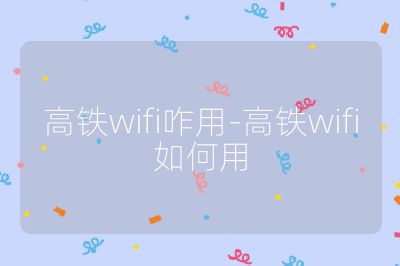 高鐵wifi咋用-高鐵wifi如何用