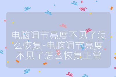 電腦調節亮度不見了怎么恢復-電腦調節亮度不見了怎么恢復正常