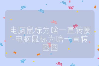 電腦鼠標為啥一直轉(zhuǎn)圈-電腦鼠標為啥一直轉(zhuǎn)圈圈