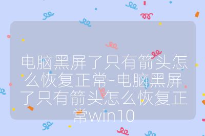 電腦黑屏了只有箭頭怎么恢復(fù)正常-電腦黑屏了只有箭頭怎么恢復(fù)正常win10