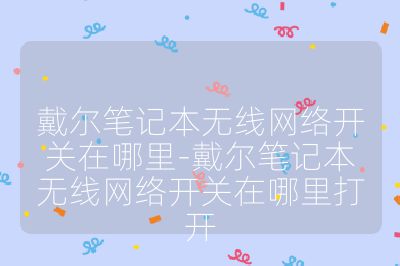 戴爾筆記本無線網絡開關在哪里-戴爾筆記本無線網絡開關在哪里打開