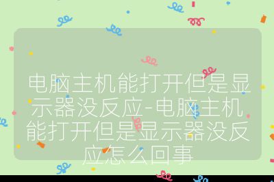 電腦主機能打開但是顯示器沒反應-電腦主機能打開但是顯示器沒反應怎么回事