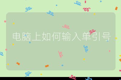 電腦上如何輸入單引號