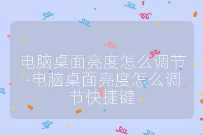 電腦桌面亮度怎么調節-電腦桌面亮度怎么調節快捷鍵