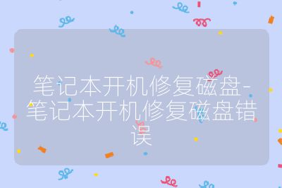 筆記本開(kāi)機(jī)修復(fù)磁盤(pán)-筆記本開(kāi)機(jī)修復(fù)磁盤(pán)錯(cuò)誤