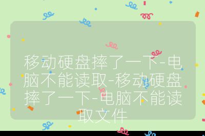 移動(dòng)硬盤(pán)摔了一下-電腦不能讀取-移動(dòng)硬盤(pán)摔了一下-電腦不能讀取文件
