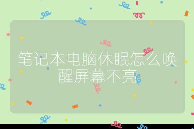 筆記本電腦休眠怎么喚醒屏幕不亮